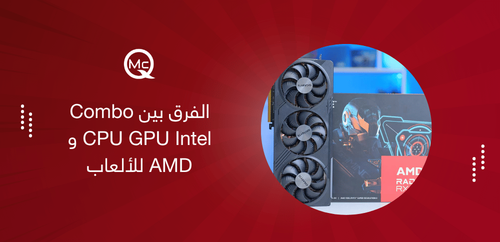الفرق بين Combo CPU GPU Intel و AMD للألعاب