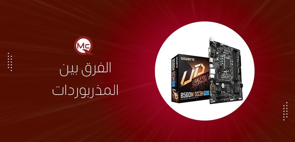 الفرق بين المذربوردات
