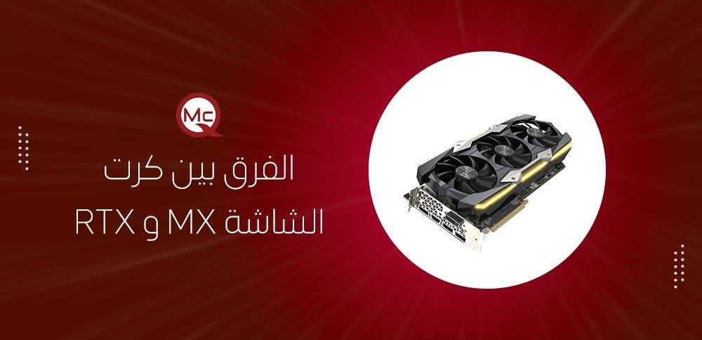 الفرق بين كرت الشاشة MX و RTX