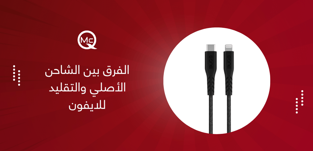 الفرق بين الشاحن الأصلي والتقليد للايفون