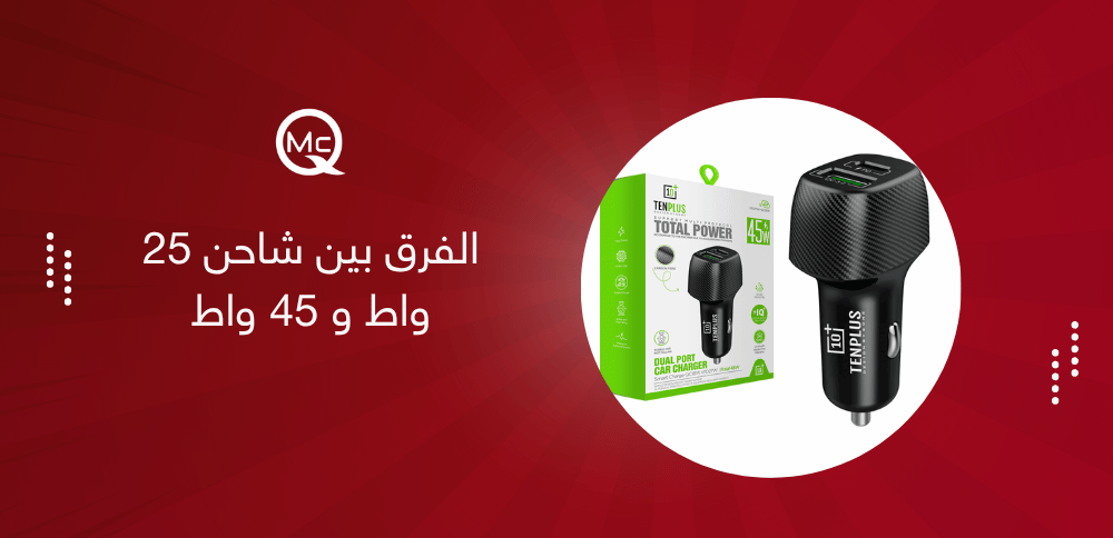 الفرق بين شاحن 25 واط و 45 واط