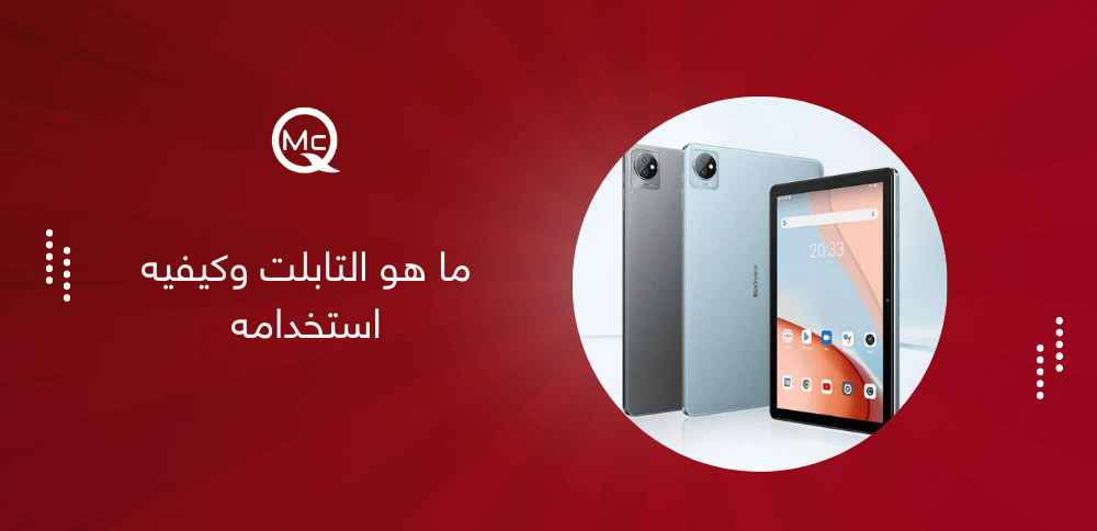 ما هو التابلت وكيفيه استخدامه
