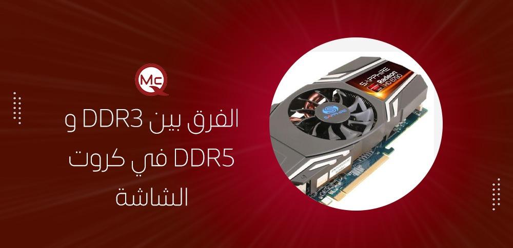 الفرق بين DDR3 و DDR5 في كروت الشاشة