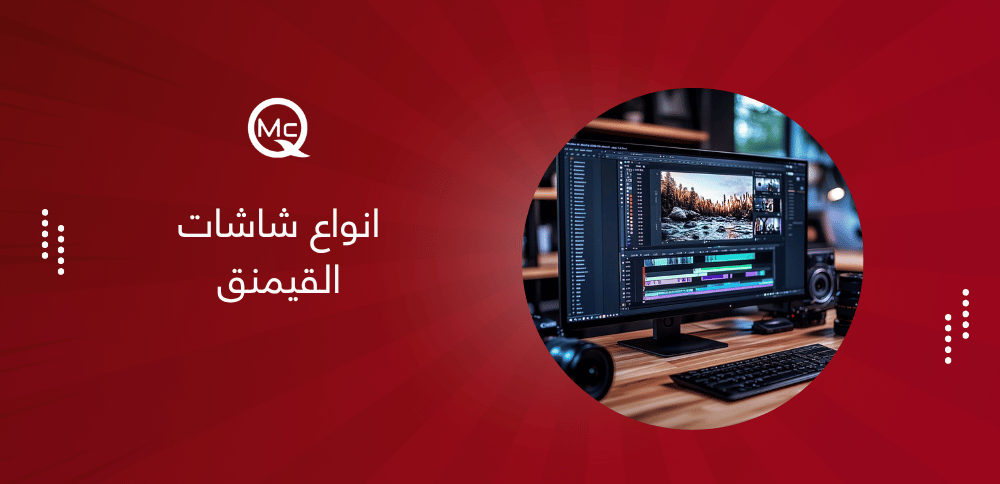 انواع شاشات القيمنق