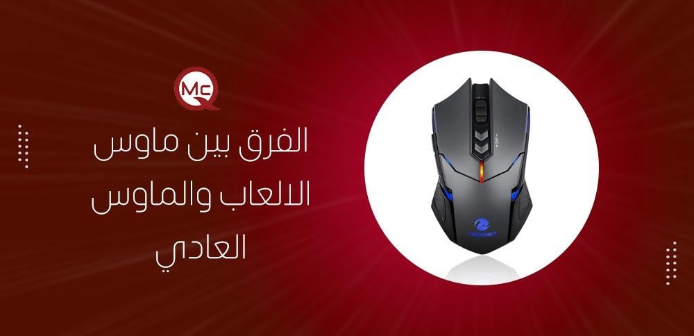 الفرق بين ماوس الالعاب والماوس العادي