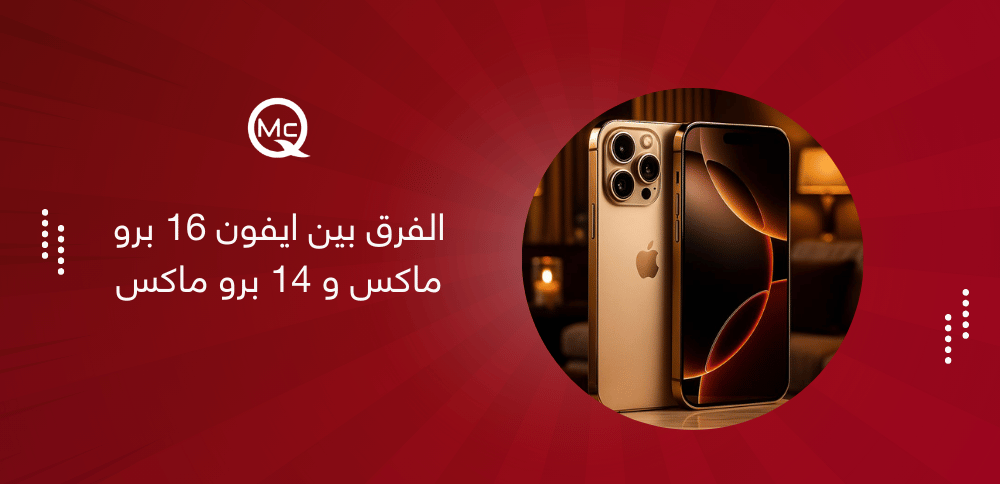 الفرق بين ايفون 16 برو ماكس و 14 برو ماكس