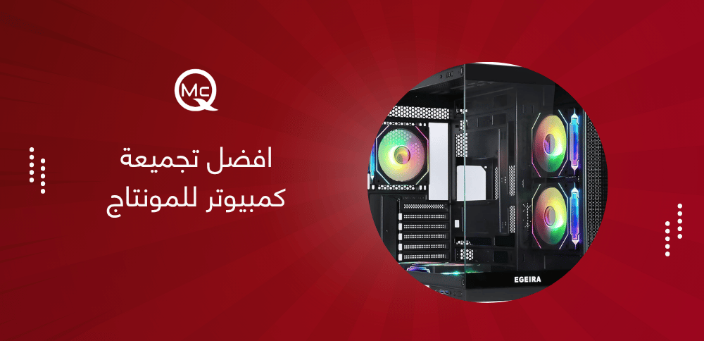 افضل تجميعة كمبيوتر للمونتاج