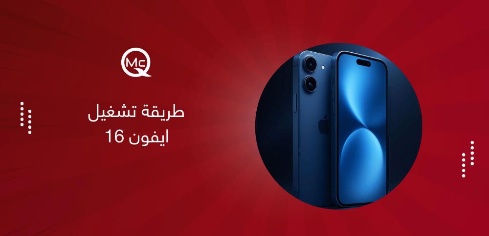 طريقة تشغيل ايفون 16