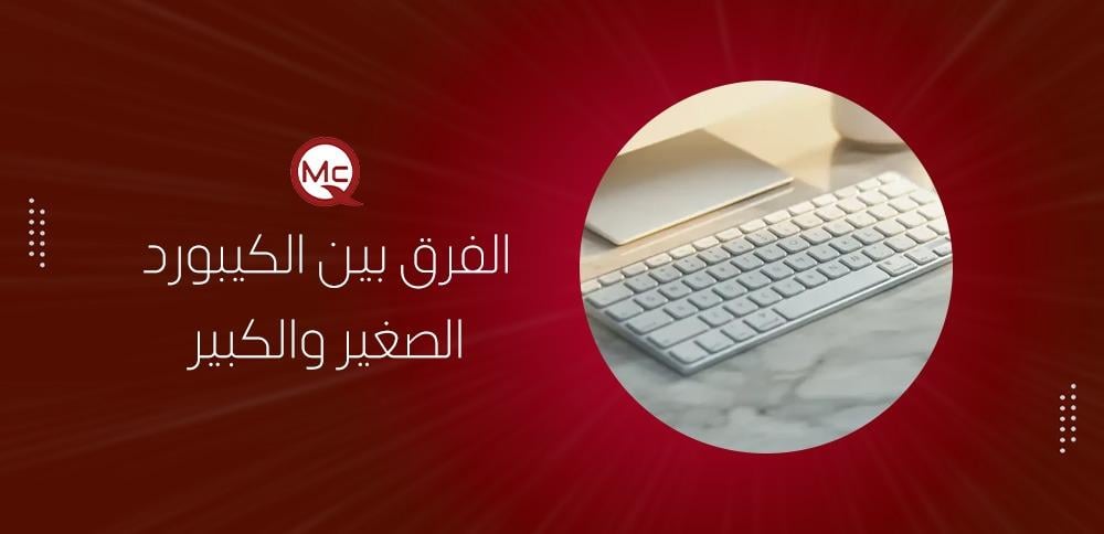 الفرق بين الكيبورد الصغير والكبير