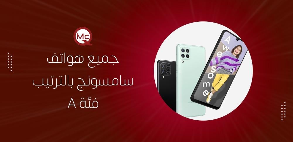 جميع هواتف سامسونج بالترتيب فئة A