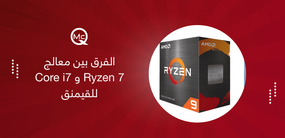 الفرق بين معالج Ryzen 7 و Core i7 للقيمنق