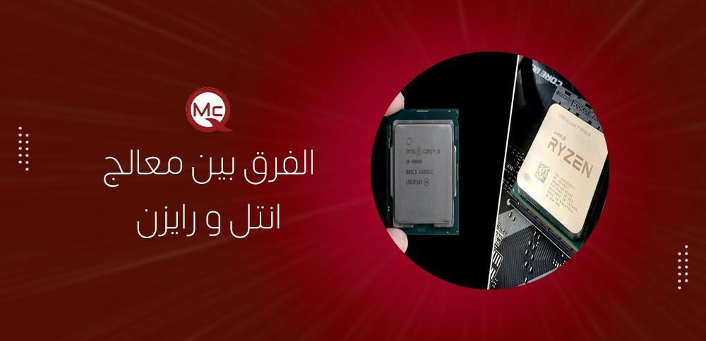الفرق بين معالج انتل و رايزن