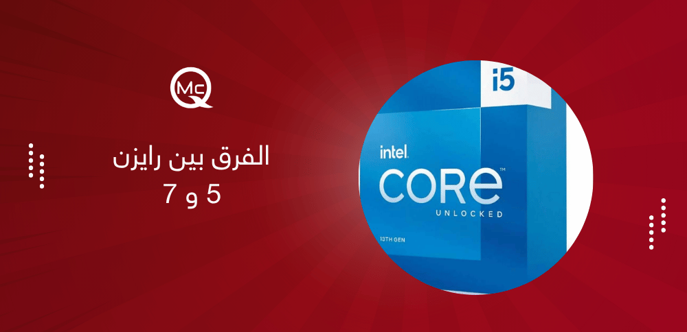 الفرق بين رايزن 5 و 7
