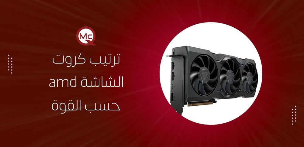 ترتيب كروت الشاشة amd