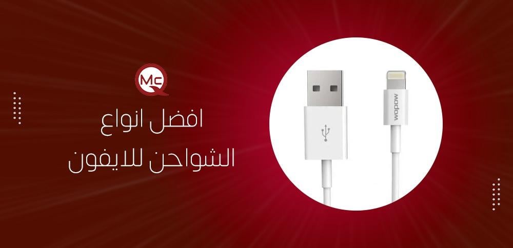 افضل انواع الشواحن للايفون
