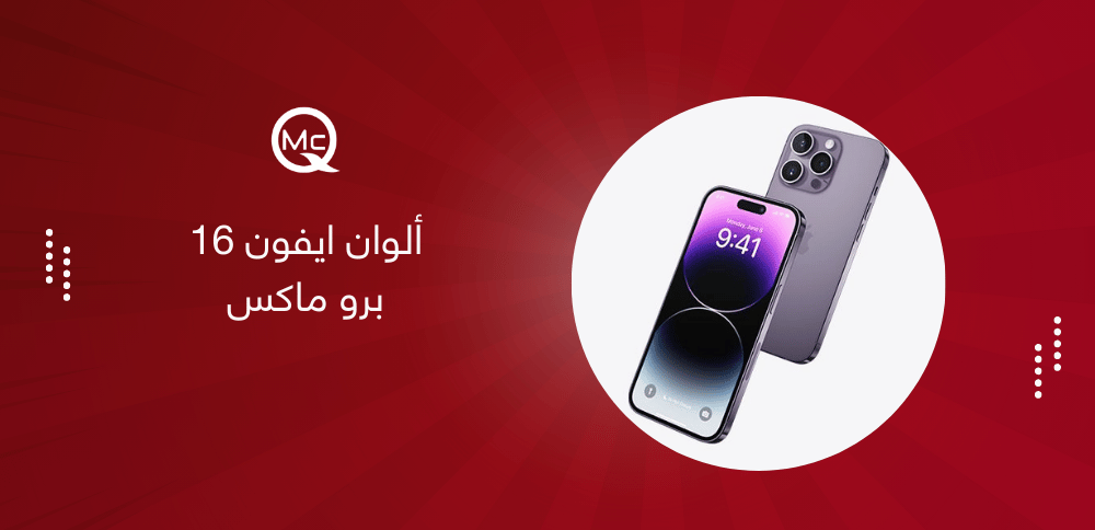 ألوان ايفون 16 برو ماكس