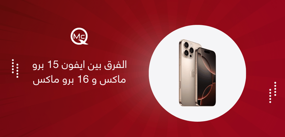 الفرق بين ايفون 15 برو ماكس و 16 برو ماكس