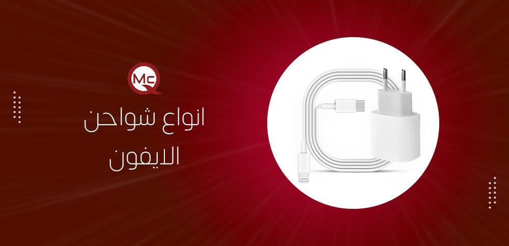 انواع شواحن الايفون