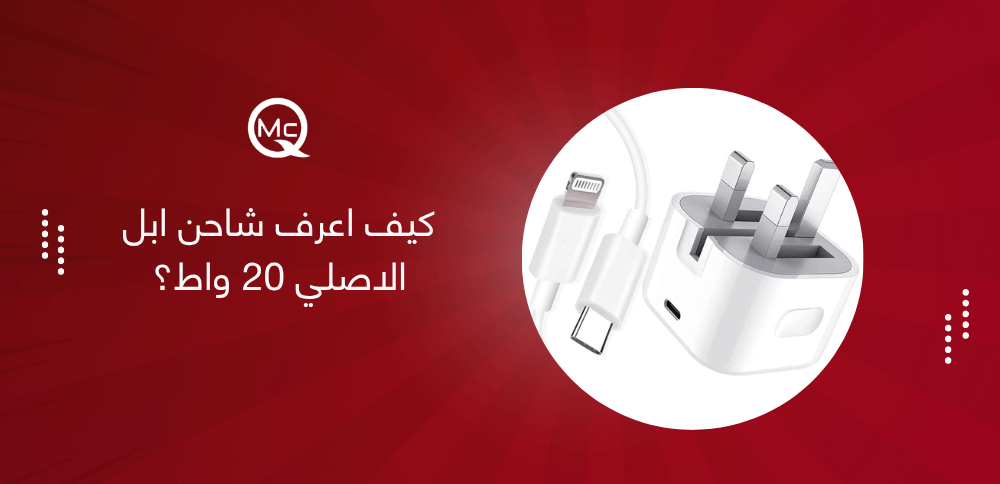 كيف اعرف شاحن ابل الاصلي 20 واط كيف اعرف شاحن ابل الاصلي 20 واط