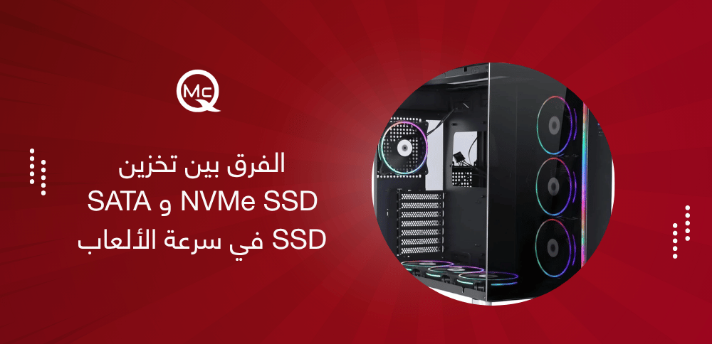 الفرق بين تخزين NVMe SSD و SATA SSD في سرعة الألعاب وتحميلها