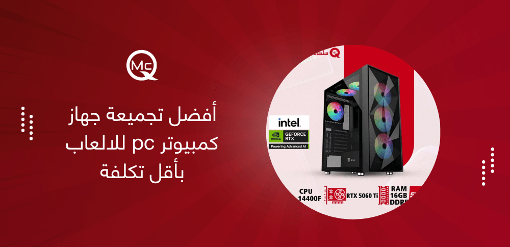 أفضل تجميعة جهاز كمبيوتر pc للالعاب بأقل تكلفة