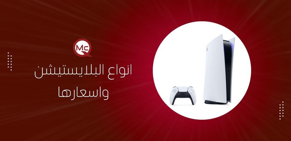 انواع البلايستيشن واسعارها