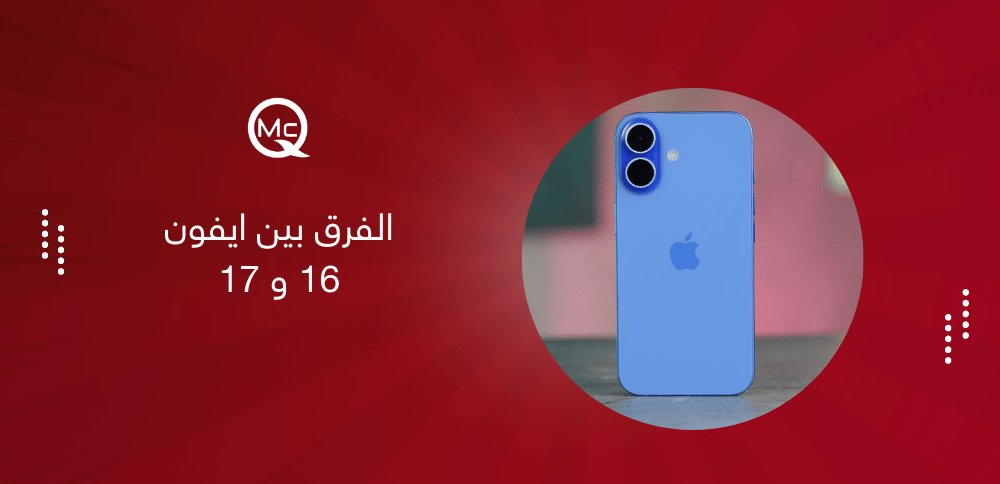 الفرق بين ايفون 16 و 17
