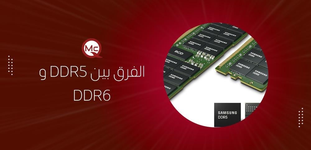 الفرق بين DDR5 و DDR6