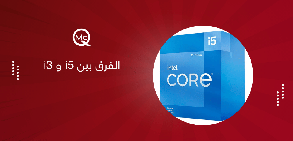 الفرق بين i5 و i3