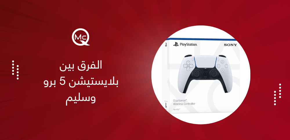 الفرق بين بلايستيشن 5 برو وسليم