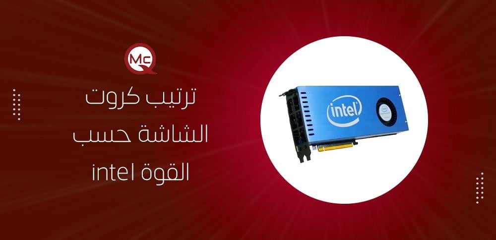 ترتيب كروت الشاشة حسب القوة intel