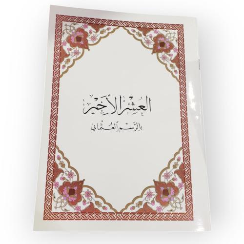العشر الاخير ب الرسم العثماني