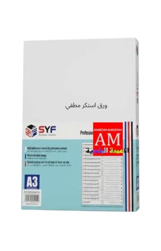 ورق استكر لاصق مطفي سيف جرام 135 A3
