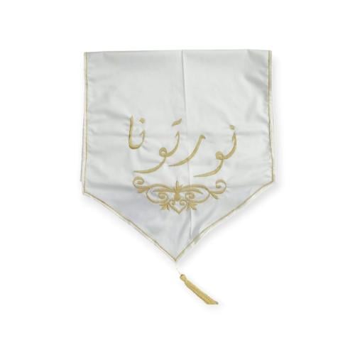 مفرش ضيافه مطرز بعباره نورتونا