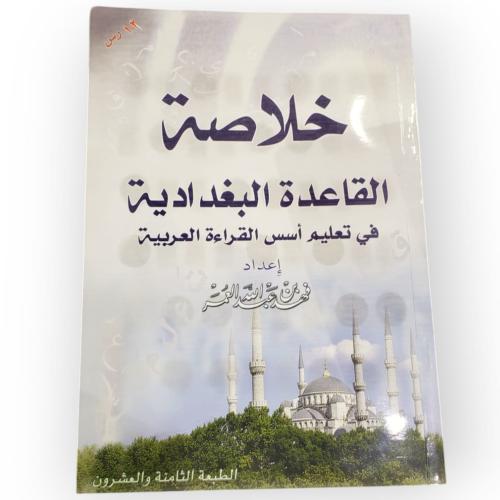 خلاصة القاعدة البغدادية في تعليم أسس القراءة العربية