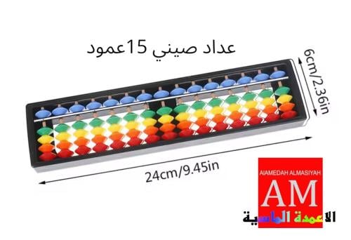عداد صيني ملون ١٥ عمود