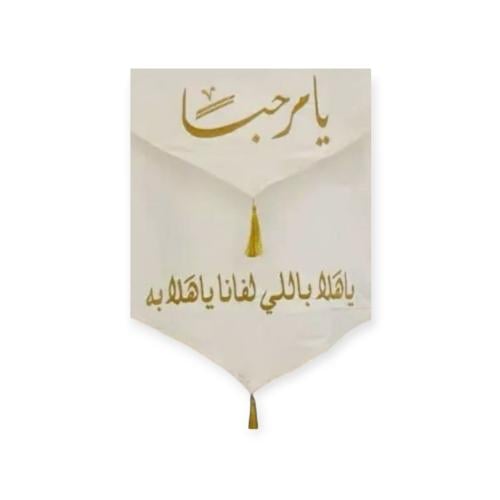 مفرش ضيافه مطرز