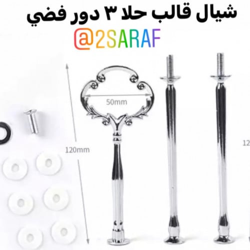 شيال اكسسوار قالب حلا 3 دور فضي