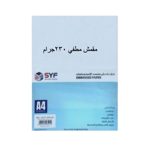 ورق مقمش مطفي ١230جرام