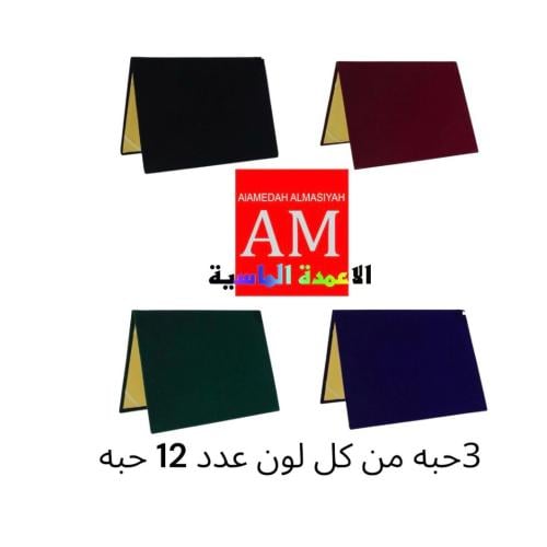 غلاف شهاده مخمل ساده عدد ١٢ حبه ملون كل لون ٣ حبه  A4
