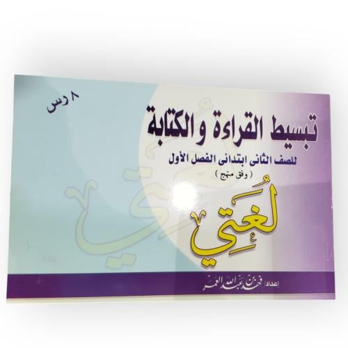 تبسيط القراءة والكتابة