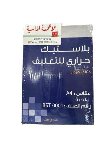 تغليف حراري صيني 125 ميكرو عدد100 ورقه A4