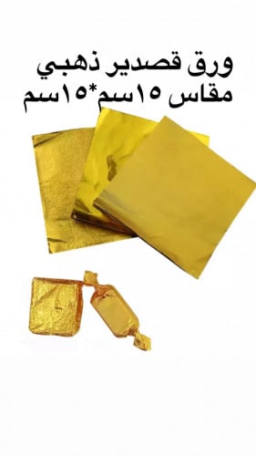 ورق قصدير ذهبي 15x15سم العدد 10 حبه