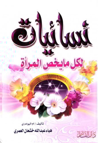 نسائيات لكل ما يخص المرأة