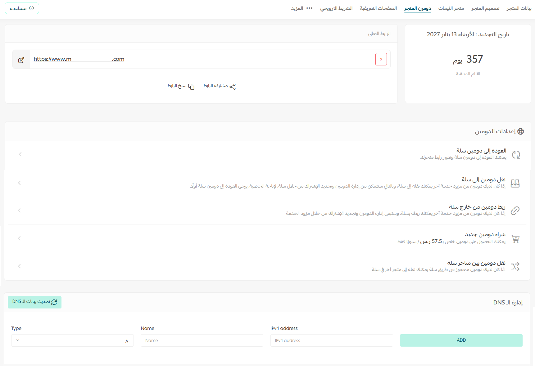 إدارة دومين متجرك على سلة