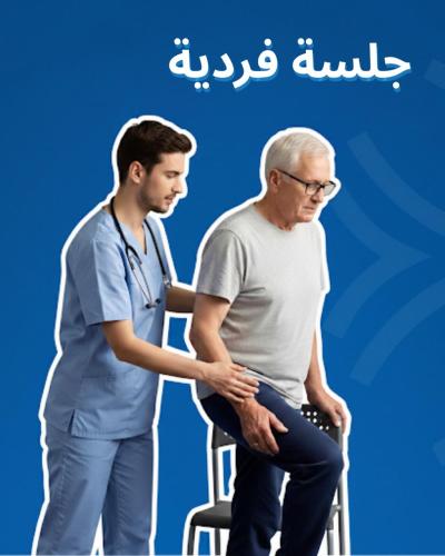 جلسة فردية رعاية منزلية