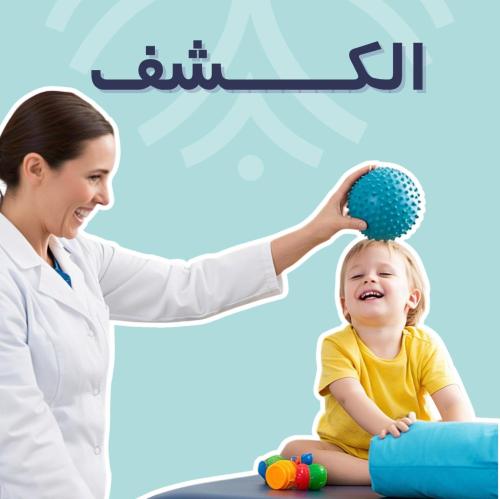 الكشف أطفال