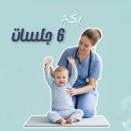 بكج 6 جلسات أطفال