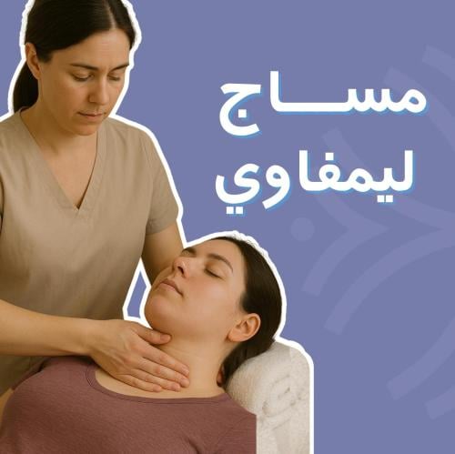 مساج ليمفاوي