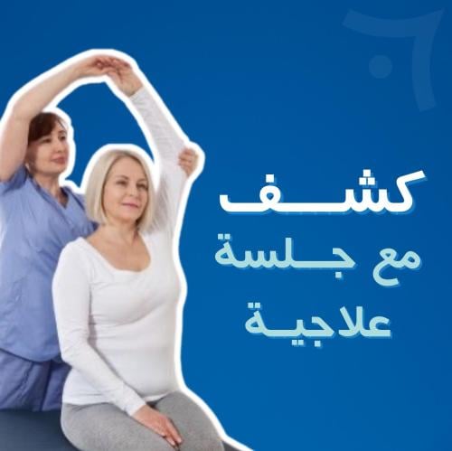 كشف مع جلسة علاجية رعاية منزلية